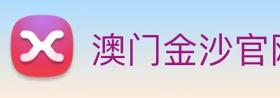 澳门金沙官网 logo